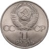 Купить 1 рубль 1985 "40 лет Победы в ВОВ"