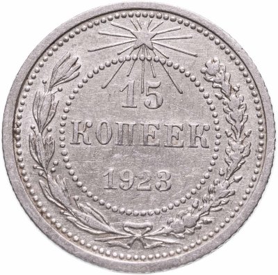 Купить 15 копеек 1923