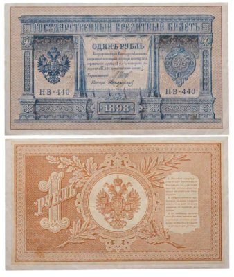 купить 1 рубль 1898 года Управляющий Шипов, кассир Стариков