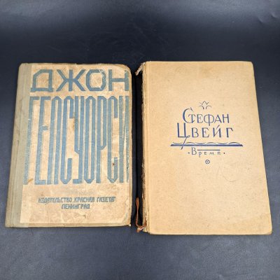 купить Набор из двух книг Стефана Цвейга и Джона Гелсуорси, бумага, печать, СССР, 1929-1932 гг.