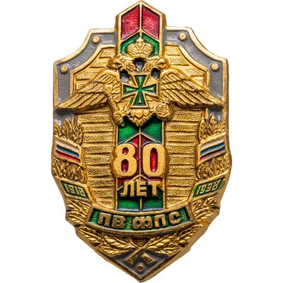 купить Нагрудный знак "Пограничные войска - 80 лет на службе ФПС", винт