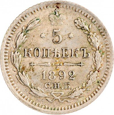 Купить 5 копеек 1892 СПБ-АГ