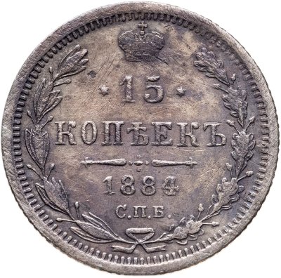 купить 15 копеек 1884 СПБ-АГ