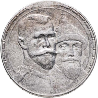 купить 1 рубль 1913 ВС в память 300-летия дома Романовых