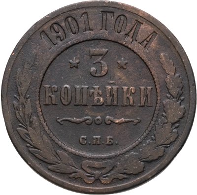 купить 3 копейки 1901 СПБ