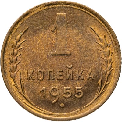 купить 1 копейка 1955