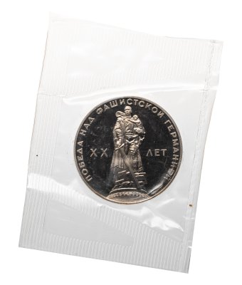 купить 1 рубль 1965 Proof "20 лет Победы над фашистской Германией в Великой Отечественной войне" (Новодел) в запайке