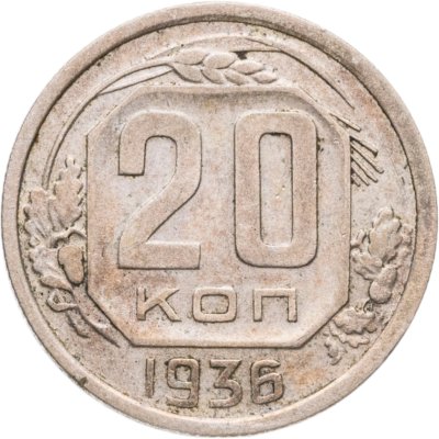купить 20 копеек 1936