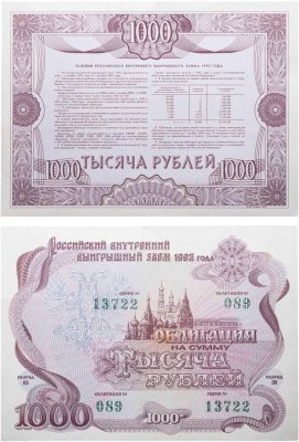 купить Облигация 1000 рублей 1992 Российский внутренний выигрышный заем