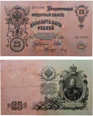 купить 25 рублей 1909 Шипов, кассир Метц (Александр III) серия ДЯ