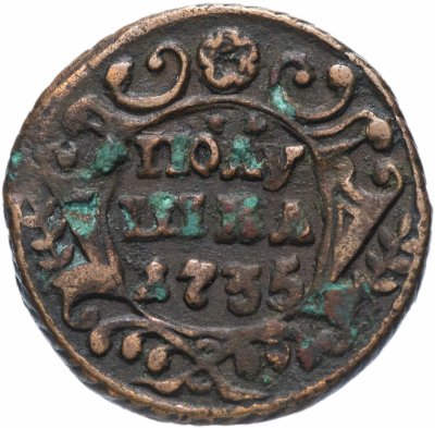 Купить Полушка 1735