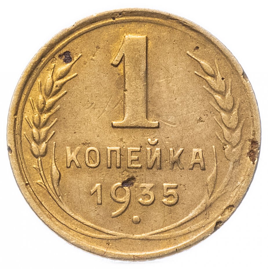 1 Копейка 1938 Года Цена