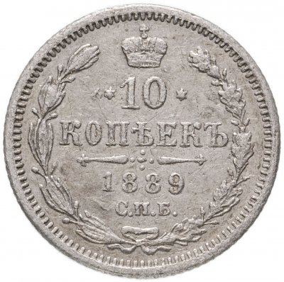Купить 10 копеек 1889 СПБ-АГ