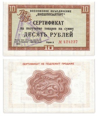 купить ВНЕШПОСЫЛТОРГ чек 10 рублей 1972 без полосы