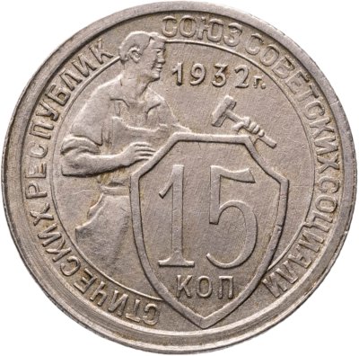 купить 15 копеек 1932