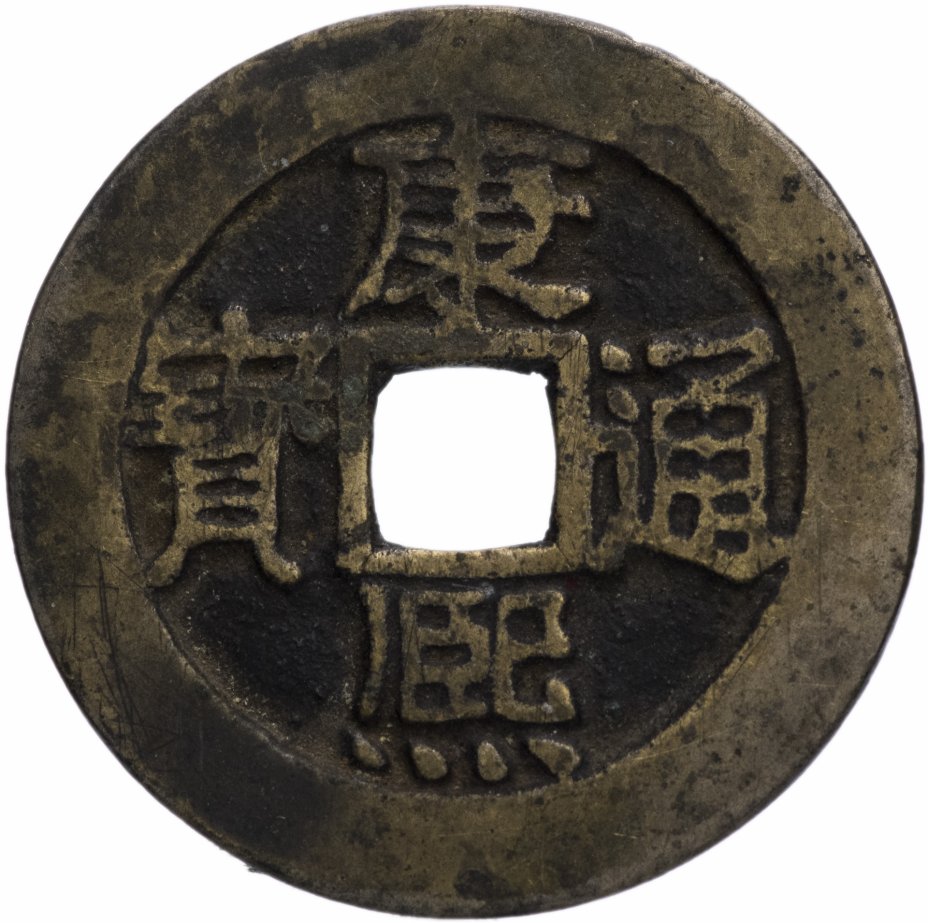 купить Империя Цин 1 вэнь (1 кэш) 1662-1683 император Цин Шэн Цзу