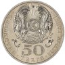 Купить Казахстан 50 тенге 2006 100 лет со дня рождения Ахмета Жубанова