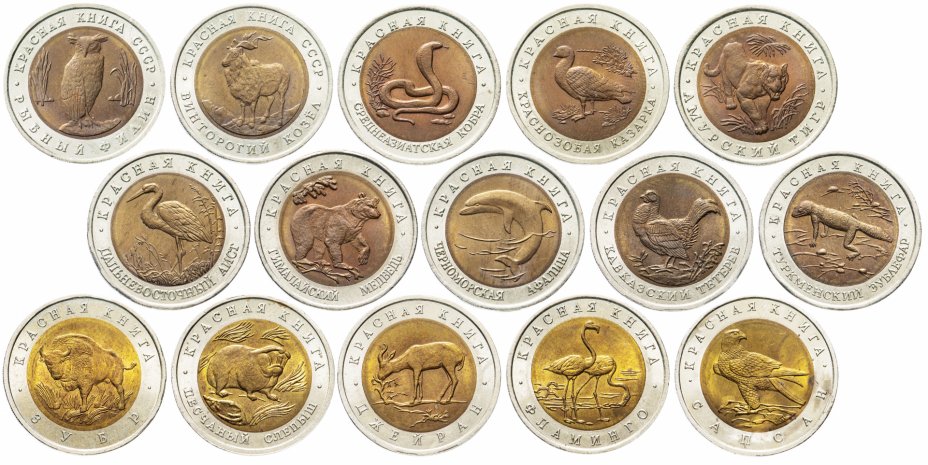 купить Полный набор монет серии "Красная книга" 1991-1994 (15 монет)