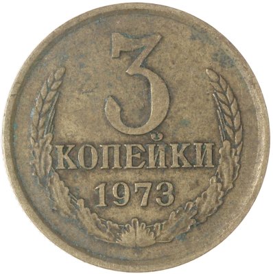 купить 3 копейки 1973