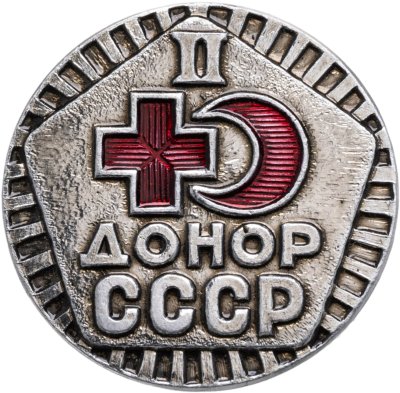 купить Знак Донор 2 степени СССР
