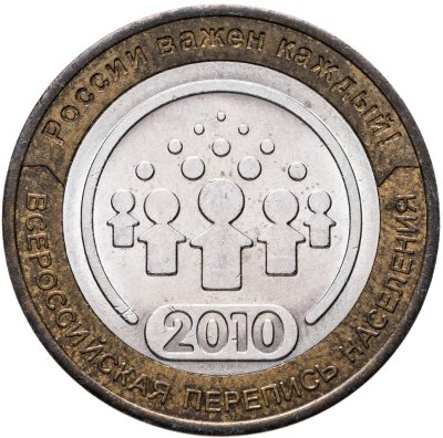 купить 10 рублей 2010 СПМД "Всероссийская перепись населения"