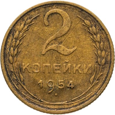 купить 2 копейки 1954