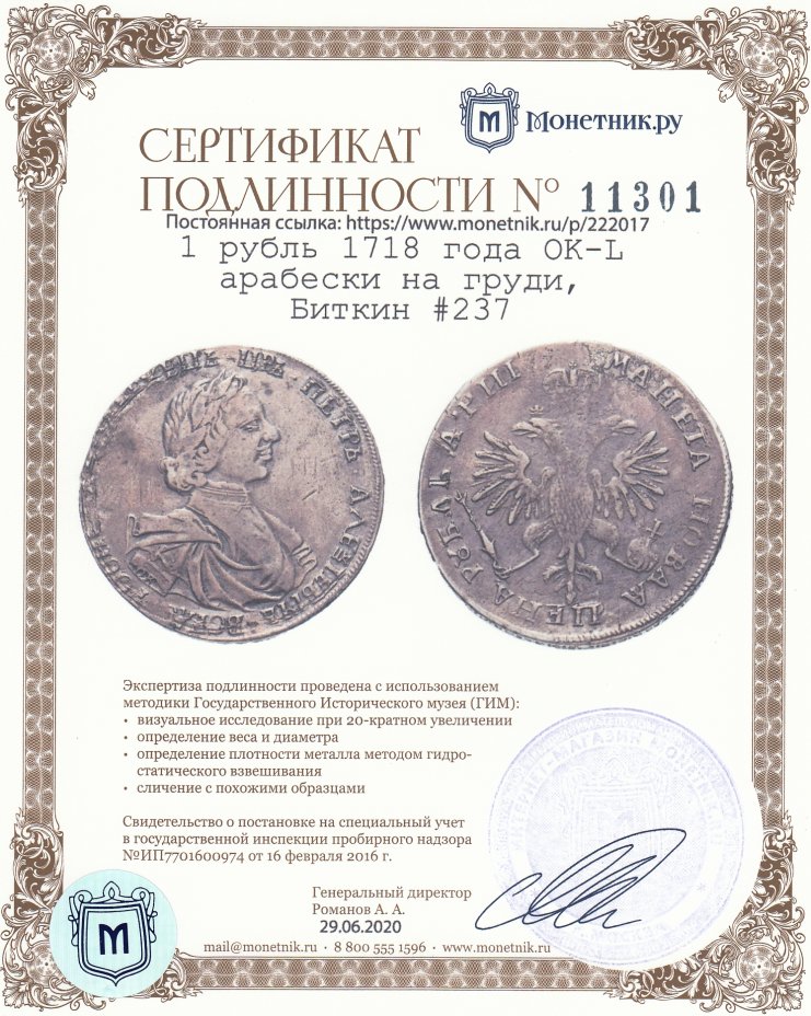 Сертификат подлинности 1 рубль 1718 года OK-L арабески на груди, Биткин #237