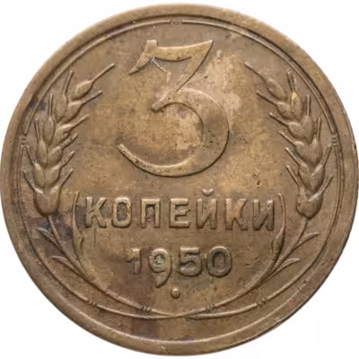 купить 3 копейки 1950