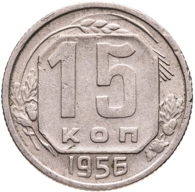 купить 15 копеек 1956