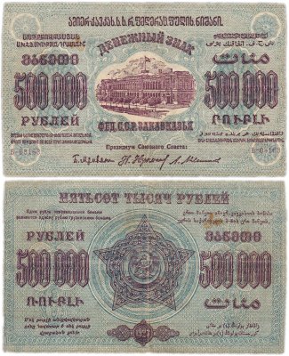 купить Федерация ССР Закавказья 500000 рублей 1923