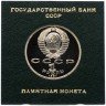 Купить 1 рубль 1991 Proof "100 лет со дня рождения чувашского поэта К. В. Иванова" в футляре Госбанка СССР