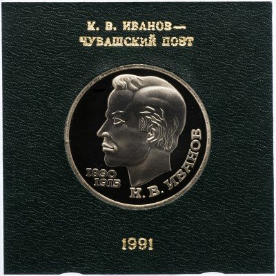 Купить 1 рубль 1991 Proof "100 лет со дня рождения чувашского поэта К. В. Иванова" в футляре Госбанка СССР