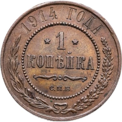 купить 1 копейка 1914 СПБ