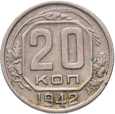 купить 20 копеек 1942