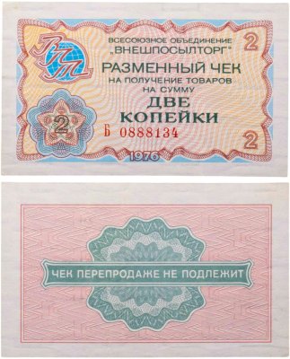 купить ВНЕШПОСЫЛТОРГ чек 2 копейки 1976