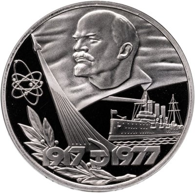 купить 1 рубль 1977 Proof "60 лет Великой Октябрьской социалистической революции" ( Новодел )