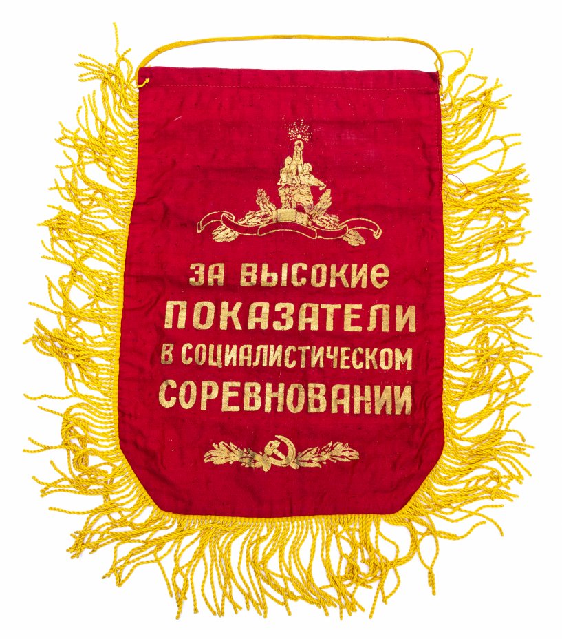 СССР красный Вымпел