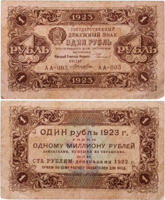 купить 1 рубль 1923 (1-й выпуск), наркомфин Сокольников, кассир Лошкин, водяной знак "Ромбы", серия АА