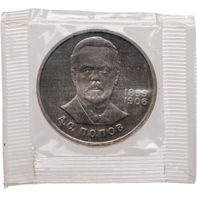 купить 1 рубль 1984 Proof 125-летие со дня рождения русского физика А. С. Попова, стародел в запайке