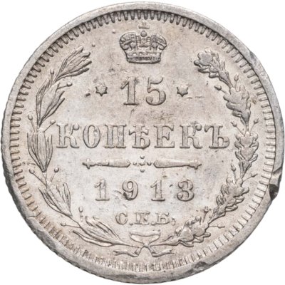 купить 15 копеек 1913 СПБ-ВС