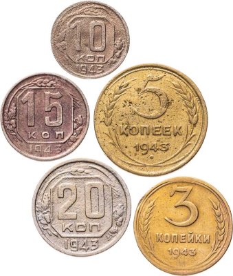 купить Полный годовой набор монет 1943 года 3, 5, 10, 15, 20 копеек (5 монет)