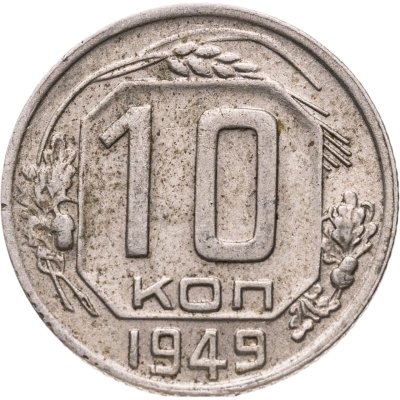 купить 10 копеек 1949