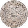 Купить 1 рубль 1992 ММД 200 - летие со дня рождения Н.И. Лобачевского