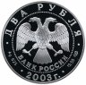 Купить 2 рубля 2003 СПМД Proof "Знаки Зодиака - Рак"