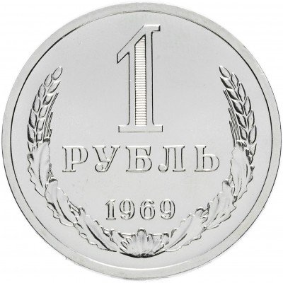Купить 1 рубль 1969 Штемпельный блеск