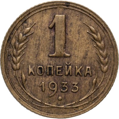 купить 1 копейка 1933