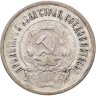 Купить 20 копеек 1921