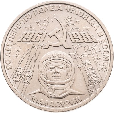 купить 1 рубль 1981 "20-летие полета Гагарина в космос"