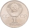 Купить 1 рубль 1981 "20-летие полета Гагарина в космос"