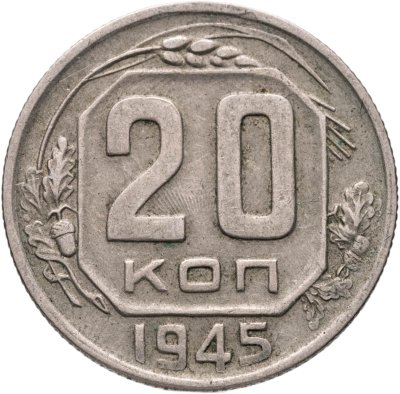 купить 20 копеек 1945
